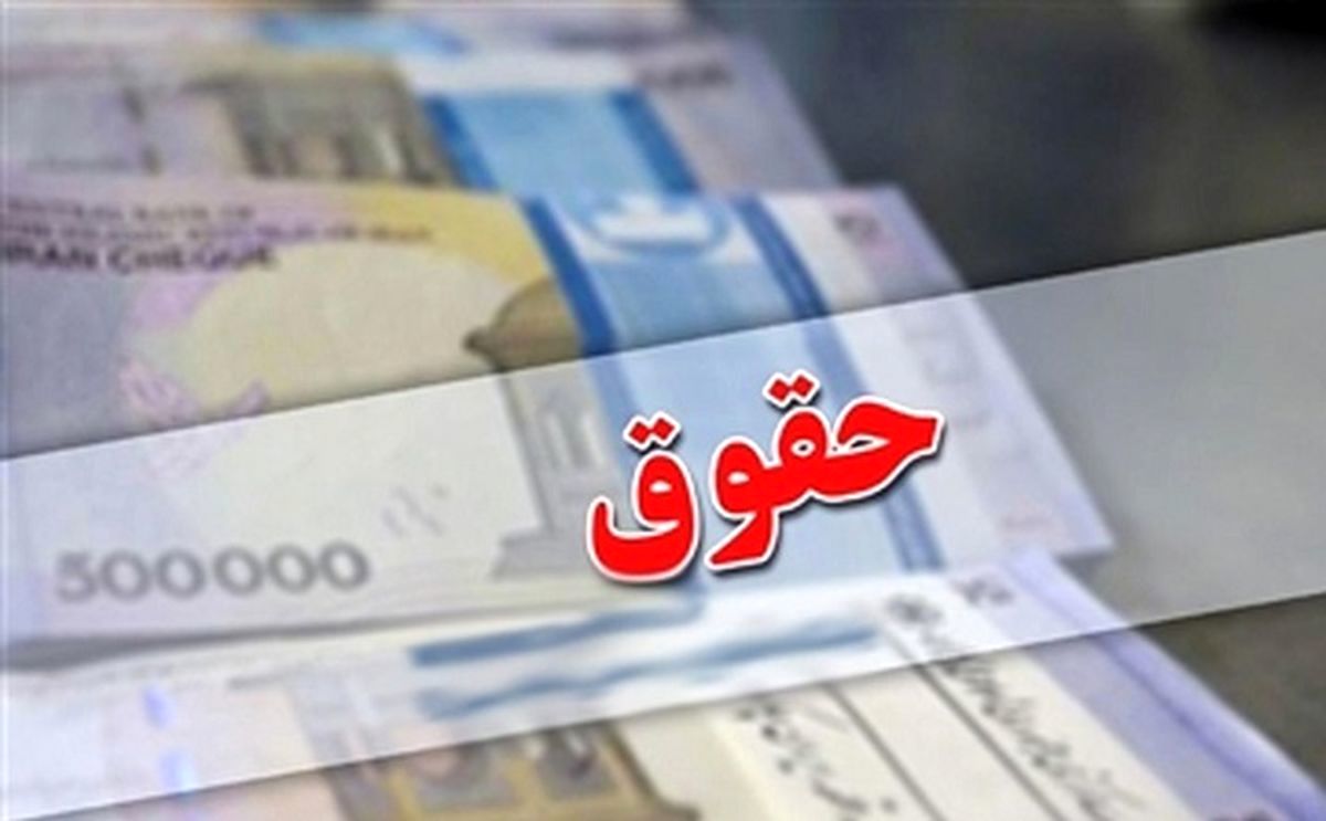 تصویب دوبرابر شدن حقوق کارمندان / کارمندان از خرداد ماه چقدر حقوق میگیرند؟