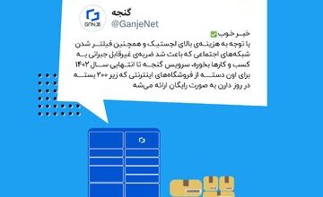 خبر خوب برای کسب‌وکارهای کوچک؛ گنجه برای شما رایگان می‌شود