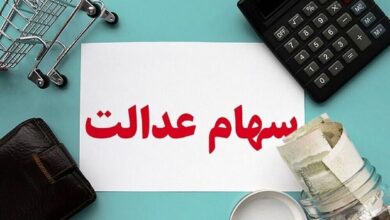 واریز سود برای جاماندگان سهام عدالت چه زمانی میباشد؟