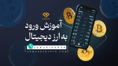 آموزش ورود به بازار ارز دیجیتال برای مبتدیان