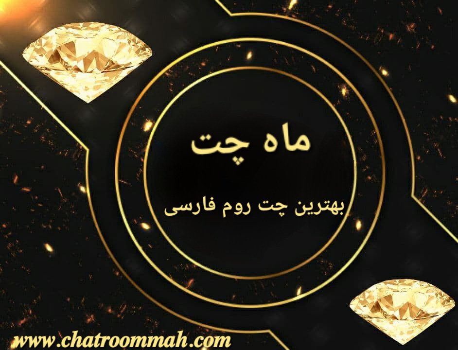 ماه چت فارسی بروزترین چت روم فارسی
