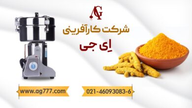 دستگاه آسیاب AG