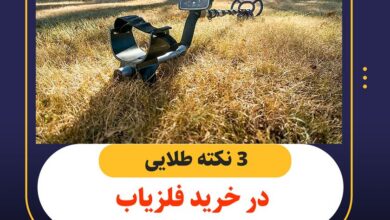 راهنمای خرید فلزیاب