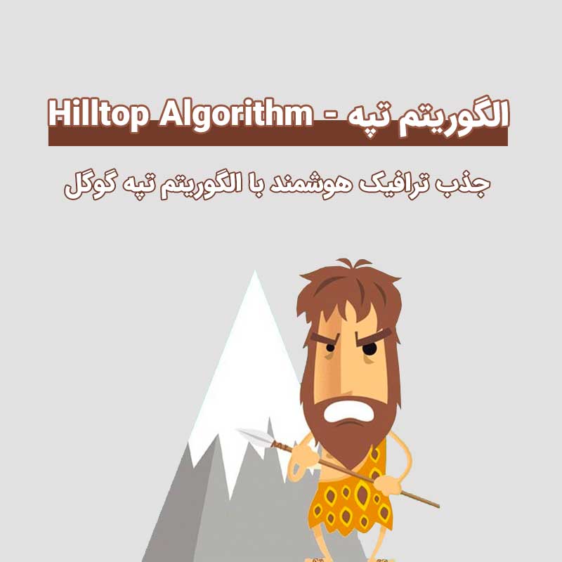 الگوریتم تپه Hilltop (۲۰۰۴)