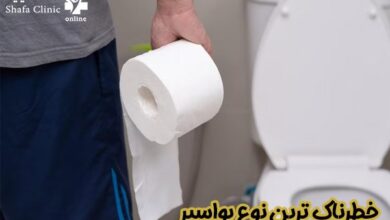 خطرناک ترین نوع بواسیر - شفا کلینیک