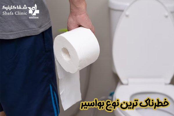 خطرناک ترین نوع بواسیر - شفا کلینیک