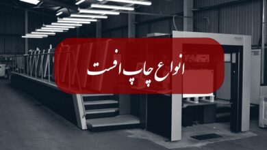 انواع چاپ افست