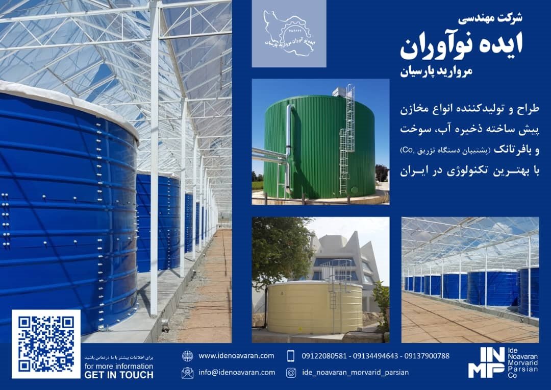تولید انواع مخازن آب و پیش ساخته با بهترین تکنولوژی در ایران