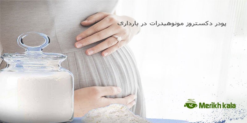 پودر دکستروز مونوهیدرات در بارداری