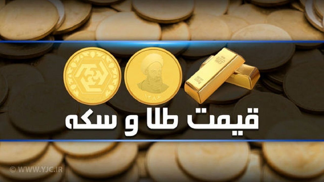 قیمت سکه و طلا در بازار آزاد ۱ آبان ۱۴۰۲