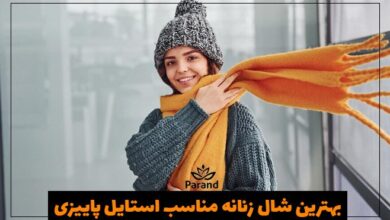 بهترین شال زنانه مناسب استایل پاییزی