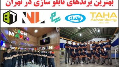 بهترین تابلو سازی های تهران در سال ۱۴۰۲ که دارای مجوز رسمی هستند