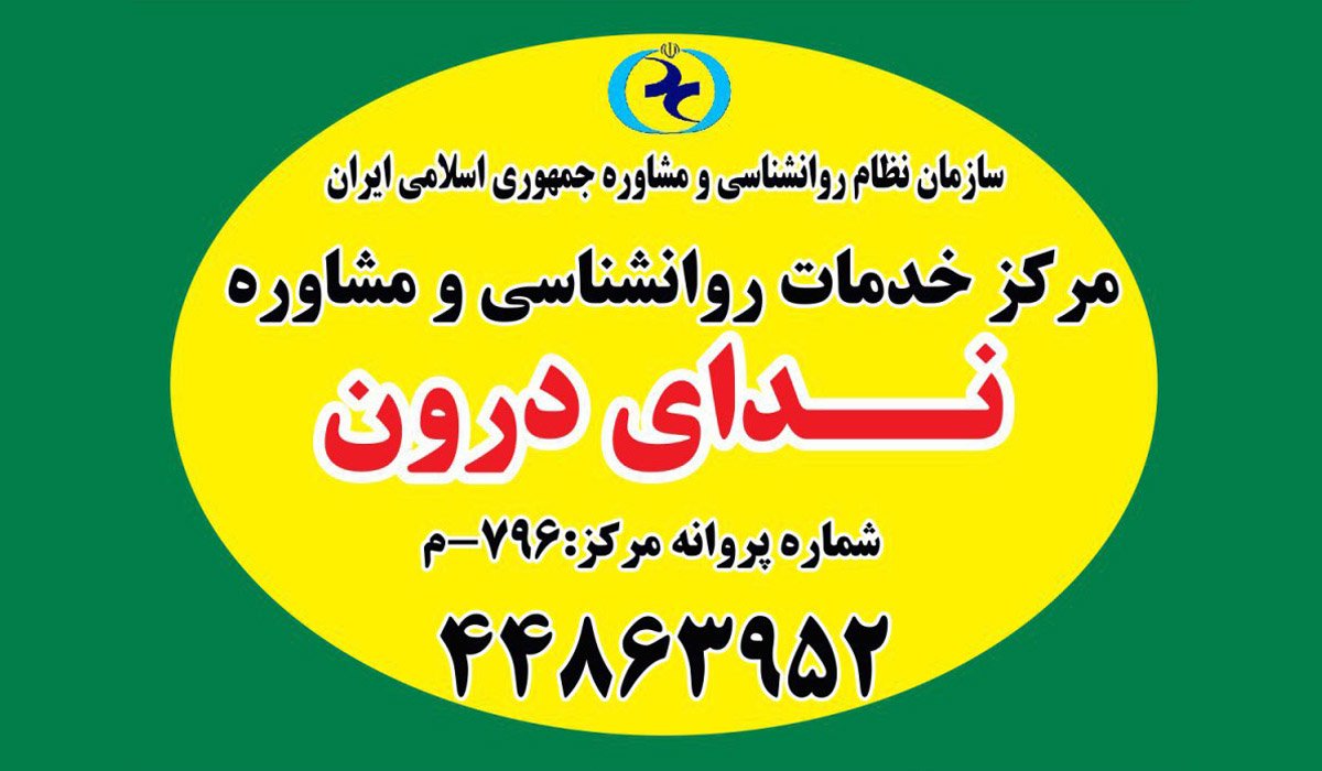 بهترین مرکز مشاوره تلفنی و آنلاین در تهران