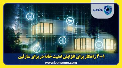 4+1 راهکار برای افزایش امنیت خانه در برابر سارقین