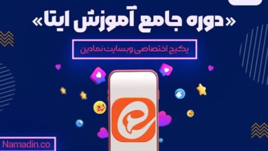 ایتا چه برنامه ای است؟ آموزش کامل ایتا از صفر تا صد