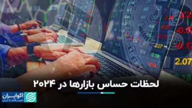 لحظات بحرانی بازارها در سال 2024