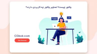 وکتور چیست؟ تصاویر وکتور چه کاربردی دارند؟