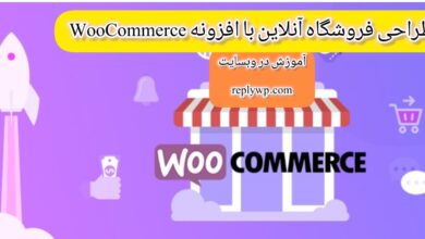 آموزش طراحی قالب فروشگاهی وردپرس در وبسایت پاسخ‌وردپرس