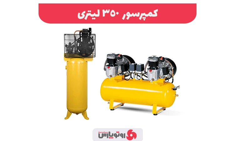 راهنمای خرید کمپرسور 350 لیتری