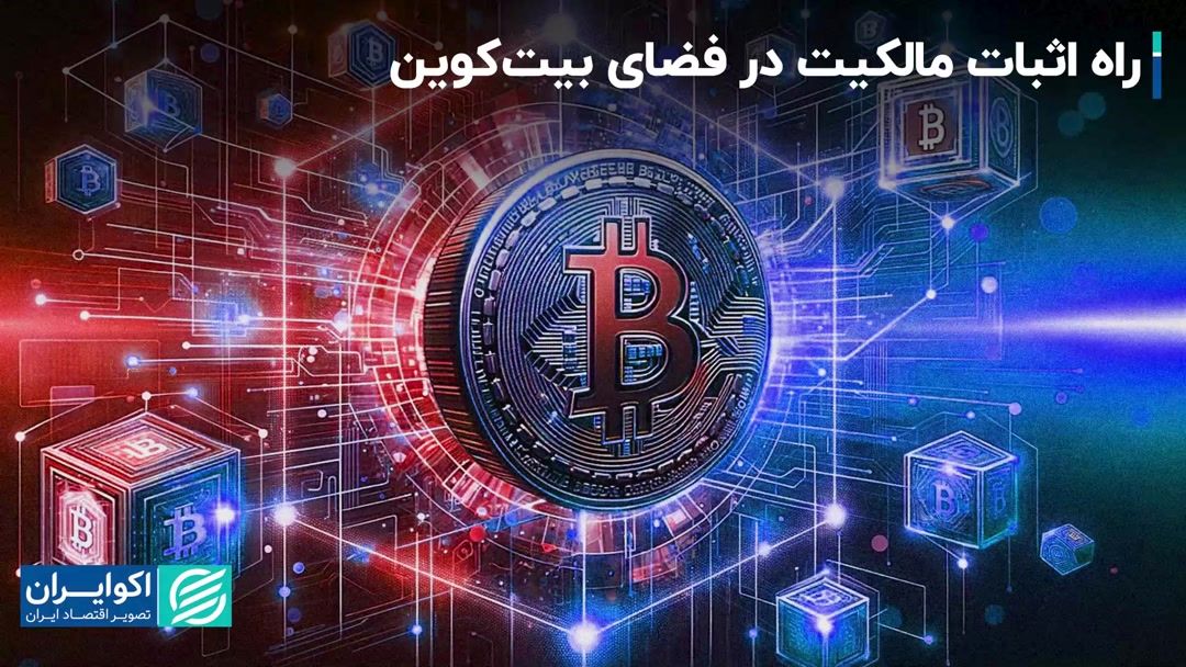 راهی برای اثبات مالکیت در فضای بیت کوین