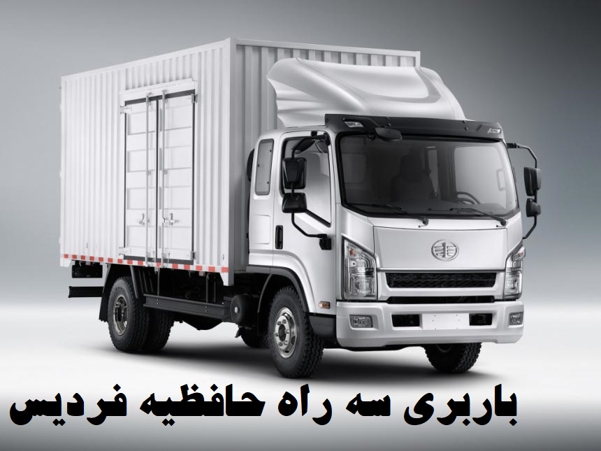 باربری سه راه حافظیه فردیس