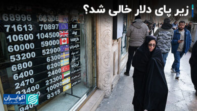 آیا زیر پای دلار خالی بود؟