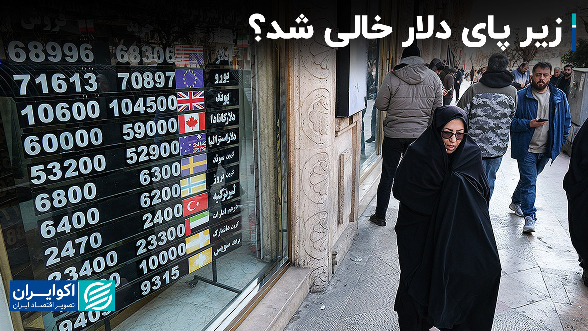 آیا زیر پای دلار خالی بود؟