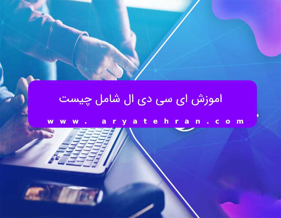 اموزش ای سی دی ال شامل چیست