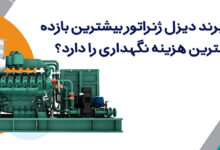 کدام برند دیزل ژنراتور بیشترین بازده و کمترین هزینه نگهداری را دارد؟