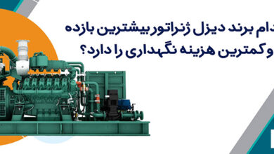 کدام برند دیزل ژنراتور بیشترین بازده و کمترین هزینه نگهداری را دارد؟