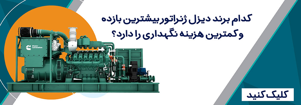 کدام برند دیزل ژنراتور بیشترین بازده و کمترین هزینه نگهداری را دارد؟
