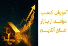 درآمد از بازار طلای آنلاین