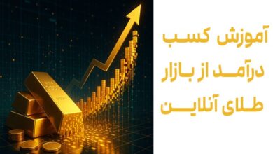 درآمد از بازار طلای آنلاین