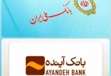 ادغام بانک آینده در بانک ملی ایران؛ گامی مثبت برای ثبات اقتصادی و اعتماد عمومی