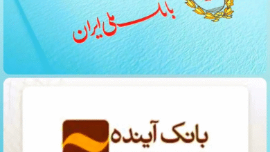 ادغام بانک آینده در بانک ملی ایران؛ گامی مثبت برای ثبات اقتصادی و اعتماد عمومی